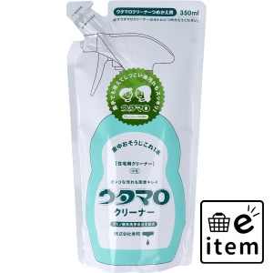 ウタマロ クリーナー 住宅用クリーナー 詰替用 350mL  日用品 掃除用品 キッチンまわり 日用品 生活雑貨 消耗品 おしゃれ かわいい シン