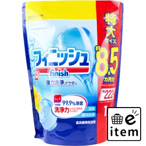 フィニッシュ 強力洗浄パウダー 食洗機専用洗剤 フレッシュレモン 詰替用 1kg  日用品 掃除用品 キッチンまわり 日用品 生活雑貨 消耗品 