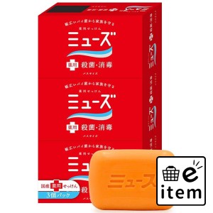 薬用せっけんミューズ バスサイズ 135g×3個パック  バス・洗面 固形石けん 薬用ボディ石鹸 日用品 生活雑貨 消耗品 おしゃれ かわいい 