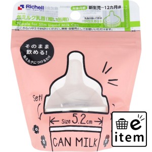 リッチェル 缶ミルク乳首 細い缶用  ベビー・マタニティ 授乳用品 乳首 日用品 生活雑貨 消耗品 おしゃれ かわいい シンプル 便利 流行 