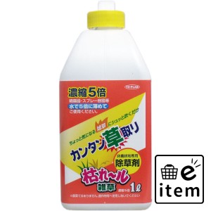 カンタン草取り 枯れール雑草 濃縮5倍タイプ 1L  ガーデニング 除草剤 日用品 生活雑貨 消耗品 おしゃれ かわいい シンプル 便利 流行 ギ