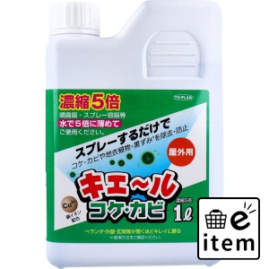 屋外用 キエール コケ・カビ (5倍濃縮タイプ) 1L  日用品 掃除用品 その他掃除用品 日用品 生活雑貨 消耗品 おしゃれ かわいい シンプル 