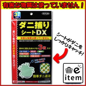 トプラン ダニ捕りシートDX 3枚入  殺虫剤・防虫剤 ダニ シート 日用品 生活雑貨 消耗品 おしゃれ かわいい シンプル 便利 流行 ギフト 