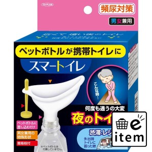 スマートイレ 男女兼用  防災 簡易・携帯トイレ 日用品 生活雑貨 消耗品 おしゃれ かわいい シンプル 便利 流行 ギフト プレゼント 買い