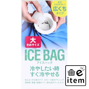 トプラン アイスバッグ ICE BAG 大きめサイズ 広くちタイプ 約1000cc TKY-75L  暖冷 冷却用品 保冷枕・水枕・アイシング 日用品 生活雑貨