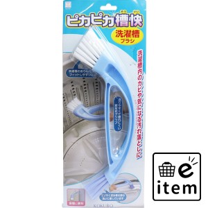 ピカピカ槽快 洗濯槽ブラシ 1本入  日用品 洗濯用品 その他洗濯用品 日用品 生活雑貨 消耗品 おしゃれ かわいい シンプル 便利 流行 ギフ