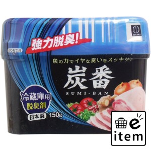 炭番 冷蔵庫用脱臭剤 150g  ホーム・キッチン キッチン用品 防虫剤・脱臭剤 日用品 生活雑貨 消耗品 おしゃれ かわいい シンプル 便利 流