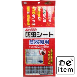 お台所の防虫シート 食器棚用 30×90cm  ホーム・キッチン キッチン用品 防虫剤・脱臭剤 日用品 生活雑貨 消耗品 おしゃれ かわいい シン