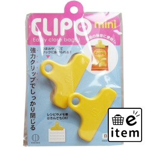 CLIPO(クリポ) ミニ 2個入  日用品 その他日用品 日用品 生活雑貨 消耗品 おしゃれ かわいい シンプル 便利 流行 ギフト プレゼント 買い