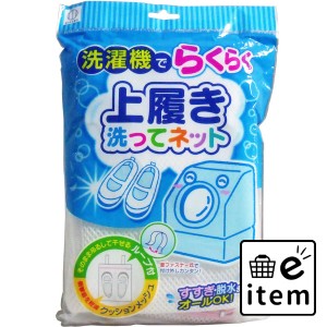 上履き洗ってネット  日用品 洗濯用品 靴用洗剤 日用品 生活雑貨 消耗品 おしゃれ かわいい シンプル 便利 流行 ギフト プレゼント 買い