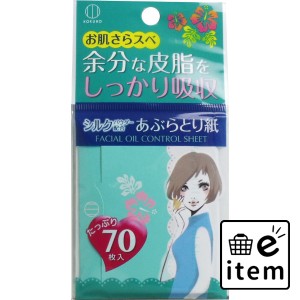 シルクパウダー配合 あぶらとり紙 70枚入  スキンケア・ビューティー メイク道具 あぶらとり紙 日用品 生活雑貨 消耗品 おしゃれ かわい
