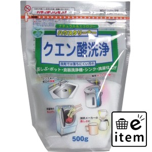 クエン酸洗浄 500g  日用品 掃除用品 キッチンまわり 日用品 生活雑貨 消耗品 おしゃれ かわいい シンプル 便利 流行 ギフト プレゼント 