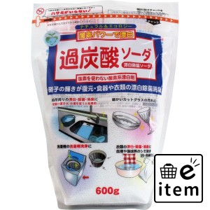 過炭酸ソーダ 600g  日用品 掃除用品 キッチンまわり 日用品 生活雑貨 消耗品 おしゃれ かわいい シンプル 便利 流行 ギフト プレゼント 