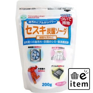 セスキ炭酸ソーダ 200g入  日用品 掃除用品 キッチンまわり 日用品 生活雑貨 消耗品 おしゃれ かわいい シンプル 便利 流行 ギフト プレ