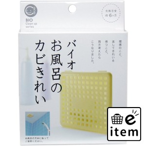 コジット バイオ お風呂のカビきれい  日用品 掃除用品 お風呂・洗面所 日用品 生活雑貨 消耗品 おしゃれ かわいい シンプル 便利 流行 