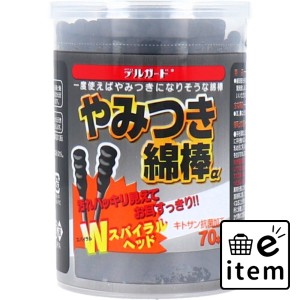 デルガード やみつき綿棒α 70本入  医療品・衛生用品 綿棒 黒綿棒 日用品 生活雑貨 消耗品 おしゃれ かわいい シンプル 便利 流行 ギフ