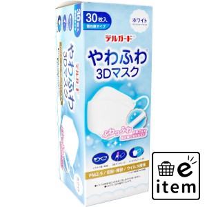 デルガード やわふわ3Dマスク ホワイト フリーサイズ 30枚入 個包装タイプ  マスク 不織布マスク 個包装マスク 日用品 生活雑貨 消耗品 