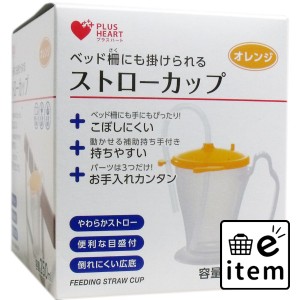 プラスハート ストローカップ オレンジ  介護 食事補助用品 皿・コップ・吸い飲み 日用品 生活雑貨 消耗品 おしゃれ かわいい シンプル 