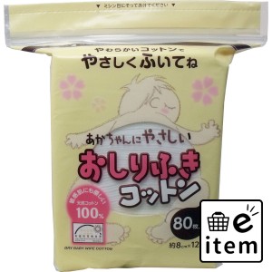 ダッコ 赤ちゃんにやさしい おしりふきコットン 約8ｃｍ×12ｃｍ 80枚入  ベビー・マタニティ トイレ用品 おしりふき 日用品 生活雑貨 消