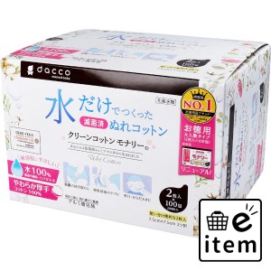 dacco ダッコ クリーンコットンモナリー 単包滅菌済ぬれコットン 約7.5cm×7.5cm 2ツ折 2枚入×100包入  ベビー・マタニティ ヘルスケア 