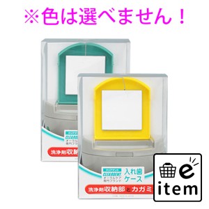 クリアデント 入れ歯ケース 洗浄剤収納部とカガミ付  オーラルケア 入れ歯ケア 日用品 生活雑貨 消耗品 おしゃれ かわいい シンプル 便利