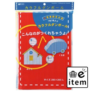 ギンポー カラフルダンボール 7色7枚入 CD-300  知育玩具・おもちゃ 工作キット 日用品 生活雑貨 消耗品 おしゃれ かわいい シンプル 便