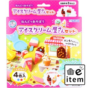 ギンポー アイスクリーム屋さんセット ねんど 4色入  知育玩具・おもちゃ 粘土 日用品 生活雑貨 消耗品 おしゃれ かわいい シンプル 便利