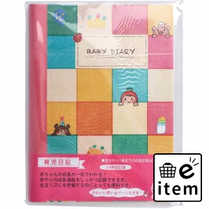 育児日記 BABY DIARY 1冊 MS-BDD  日用品 その他日用品 日用品 生活雑貨 消耗品 おしゃれ かわいい シンプル 便利 流行 ギフト プレゼン