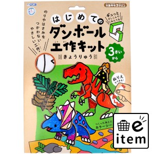 ギンポー はじめてのダンボール工作キット きょうりゅう  知育玩具・おもちゃ 工作キット 日用品 生活雑貨 消耗品 おしゃれ かわいい シ