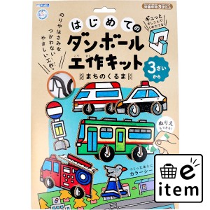 ギンポー はじめてのダンボール工作キット まちのくるま  知育玩具・おもちゃ 工作キット 日用品 生活雑貨 消耗品 おしゃれ かわいい シ