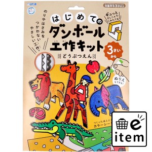 ギンポー はじめてのダンボール工作キット どうぶつえん  知育玩具・おもちゃ 工作キット 日用品 生活雑貨 消耗品 おしゃれ かわいい シ