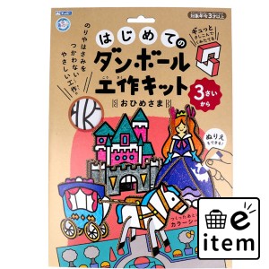 ギンポー はじめてのダンボール工作キット おひめさま  知育玩具・おもちゃ 工作キット 日用品 生活雑貨 消耗品 おしゃれ かわいい シン