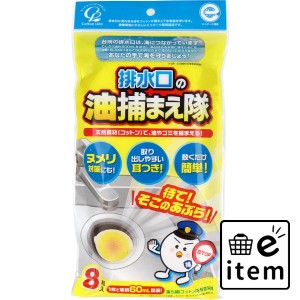 排水口の油捕まえ隊 8枚入  ホーム・キッチン キッチン用品 その他キッチン用品 日用品 生活雑貨 消耗品 おしゃれ かわいい シンプル 便