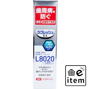 ラクレッシュEX 薬用ハミガキジェル  L8020乳酸菌使用 アップルミント 80ｇ  オーラルケア 歯磨き粉 歯周病・知覚過敏用歯磨き粉 日用品 