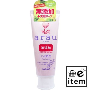 arau.(アラウ) せっけんハミガキ 120g入  オーラルケア 歯磨き粉 無添加歯磨き粉 日用品 生活雑貨 消耗品 おしゃれ かわいい シンプル 便