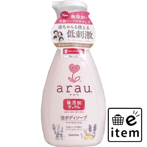 arau.(アラウ) 泡ボディソープ 本体 550mL  バス・洗面 ボディソープ 泡ボディソープ 日用品 生活雑貨 消耗品 おしゃれ かわいい シンプ