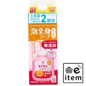 アラウ.ベビー 泡全身ソープ しっとり 詰替用 800mL  ベビー・マタニティ お風呂・バス用品 ソープ 日用品 生活雑貨 消耗品 おしゃれ か