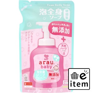 アラウ.ベビー 泡全身ソープ 敏感肌 詰替用 400mL  ベビー・マタニティ お風呂・バス用品 ソープ 日用品 生活雑貨 消耗品 おしゃれ かわ