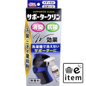 サポータークリン (繊維用) 270mL  日用品 その他日用品 日用品 生活雑貨 消耗品 おしゃれ かわいい シンプル 便利 流行 ギフト プレゼン