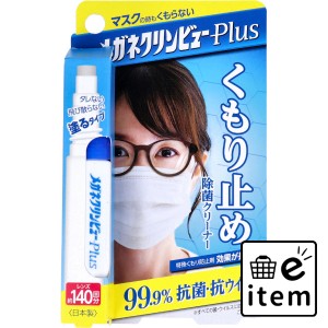 メガネクリンビューPlus くもり止め除菌クリーナー 10mL  日用品 その他日用品 日用品 生活雑貨 消耗品 おしゃれ かわいい シンプル 便利