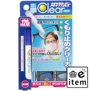 メガネクリンビュークリア くもり止めクリーナー 10mL  日用品 その他日用品 日用品 生活雑貨 消耗品 おしゃれ かわいい シンプル 便利 