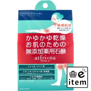 薬用石けん アトフリーナ 100g  バス・洗面 固形石けん 薬用ボディ石鹸 日用品 生活雑貨 消耗品 おしゃれ かわいい シンプル 便利 流行 