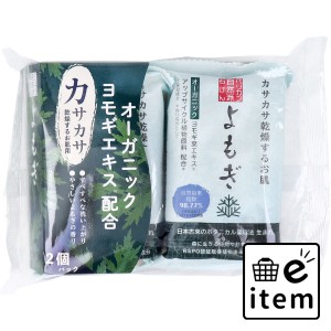 自然派石けん よもぎ 100g×2個パック  バス・洗面 固形石けん その他ボディ石鹸 日用品 生活雑貨 消耗品 おしゃれ かわいい シンプル 便