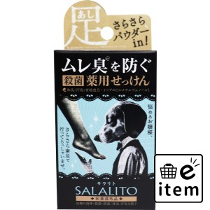 薬用せっけん サラリト 75g  バス・洗面 固形石けん 薬用ボディ石鹸 日用品 生活雑貨 消耗品 おしゃれ かわいい シンプル 便利 流行 ギフ