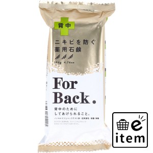 薬用石鹸 ForBack(フォーバック) 135g  バス・洗面 固形石けん 薬用ボディ石鹸 日用品 生活雑貨 消耗品 おしゃれ かわいい シンプル 便利