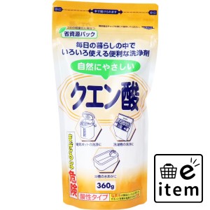 自然にやさしいクエン酸 360g  日用品 掃除用品 キッチンまわり 日用品 生活雑貨 消耗品 おしゃれ かわいい シンプル 便利 流行 ギフト 