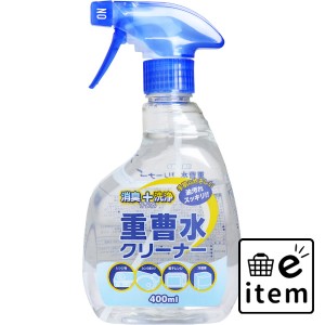 消臭+洗浄 重曹水クリーナー 400mL  日用品 掃除用品 キッチンまわり 日用品 生活雑貨 消耗品 おしゃれ かわいい シンプル 便利 流行 ギ