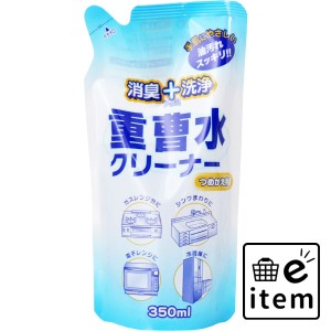 消臭+洗浄 重曹水クリーナー 詰替用 350mL  日用品 掃除用品 キッチンまわり 日用品 生活雑貨 消耗品 おしゃれ かわいい シンプル 便利 