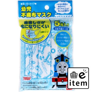 幼児不織布マスク トーマス＆フレンズ 使い切りタイプ 5枚入  マスク 不織布マスク 子ども・赤ちゃん用マスク 日用品 生活雑貨 消耗品 お