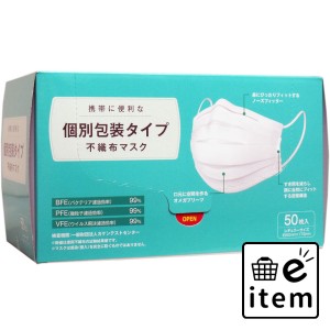 個別包装タイプ 不織布マスク レギュラーサイズ 50枚入  マスク 不織布マスク 個包装マスク 日用品 生活雑貨 消耗品 おしゃれ かわいい 